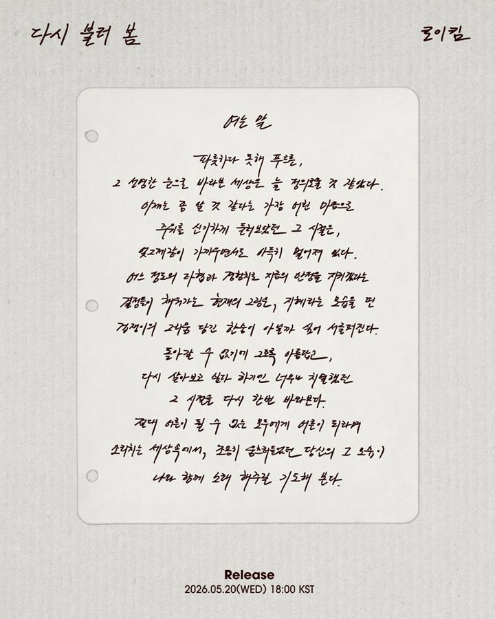 리메이크 앨범 내는 로이킴 "치열했던 과거 마주하기"
