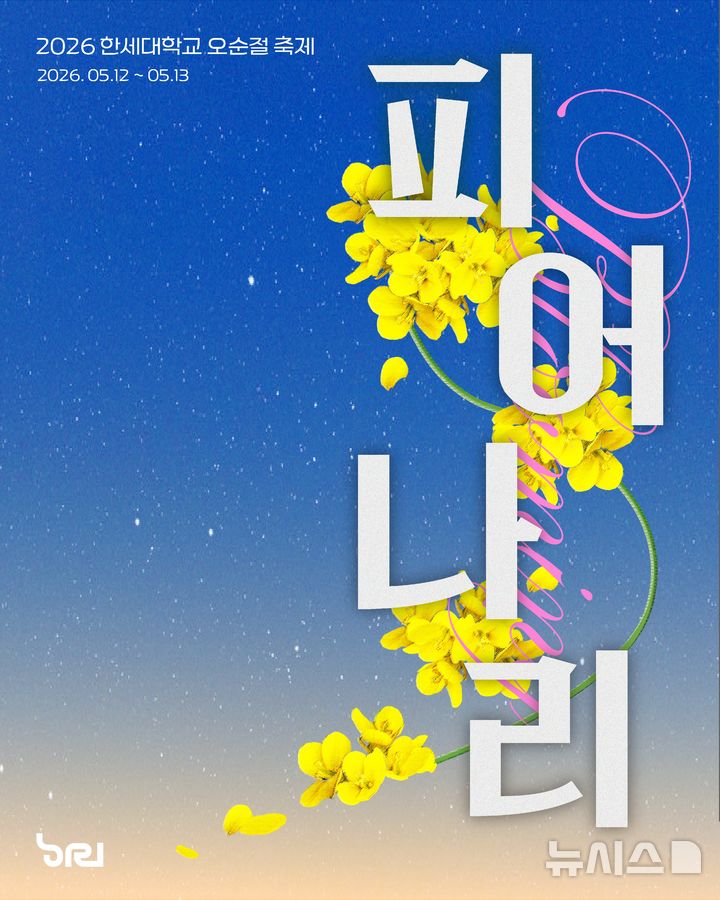[군포=뉴시스] 한세대학교, 오순절 축제 ‘하리: 피어나리’ 개최 안내문. (안내문=한세대 제공). 2026.05.06. photo@newsis.com