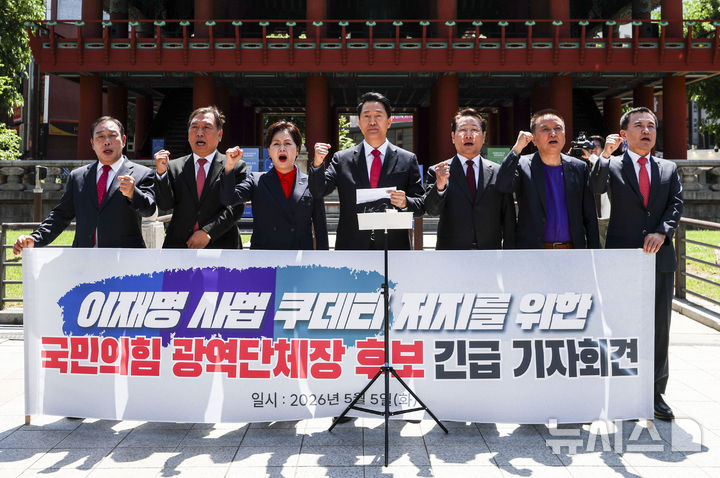 [서울=뉴시스] 정병혁 기자 = 오세훈 국민의힘 서울시장 후보를 비롯한 국민의힘 광역단체장 후보들이 5일 서울 종로구 보신각 앞에서 열린 이재명 사법쿠테타 저지를 위한 국민의힘 광역단체장 후보 긴급 기자회견에서 구호를 외치고 있다. 왼쪽부터 최민호 국민의힘 세종시장 후보, 양정무 국민의힘 전북지사 후보, 양향자 국민의힘 경기지사 후보, 오세훈 국민의힘 서울시장 후보, 유정복 국민의힘 인천시장 후보, 김영환 국민의힘 충북지사 후보, 김진태 국민의힘 강원지사 후보. 2026.05.05. jhope@newsis.com