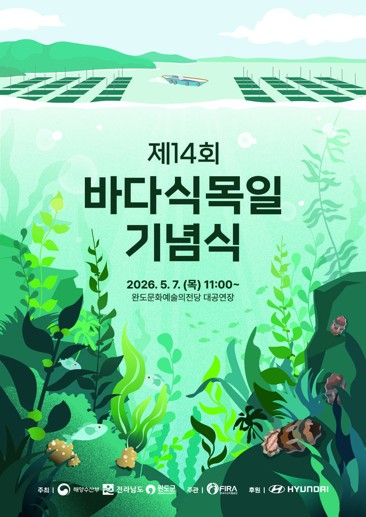 [서울=뉴시스] 바다식목일 포스터. (사진=해양수산부 제공) 2026.05.06. photo@newsis.com *재판매 및 DB 금지