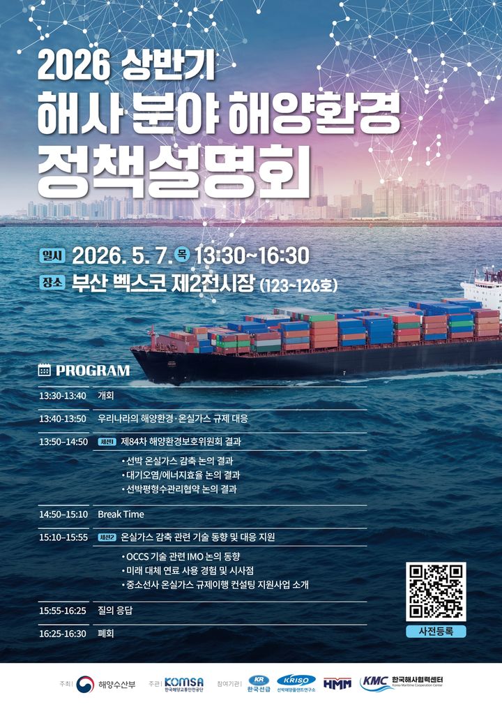 [서울=뉴시스] 2026년 상반기 해사분야 해양환경정책 설명회 포스터. (사진=해양수산부 제공) 2026.05.06. photo@newsis.com *재판매 및 DB 금지