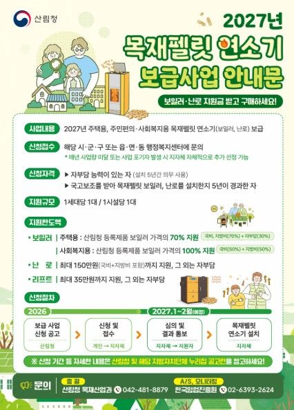 [보령=뉴시스] 보령시 '2027년 목재펠릿 연소기(보일러, 난로) 보급사업' 신청 포스터. (사진=보령시청 제공) 2026.05.06. photo@newsis.com *재판매 및 DB 금지