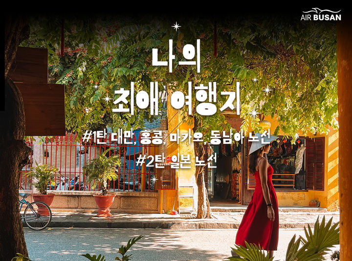 [부산=뉴시스] 에어부산이 6일부터 국제선 특가 항공권 판매 프로모션을 진행한다. (사진=에어부산 제공) 2026.05.06. photo@newsis.com *재판매 및 DB 금지