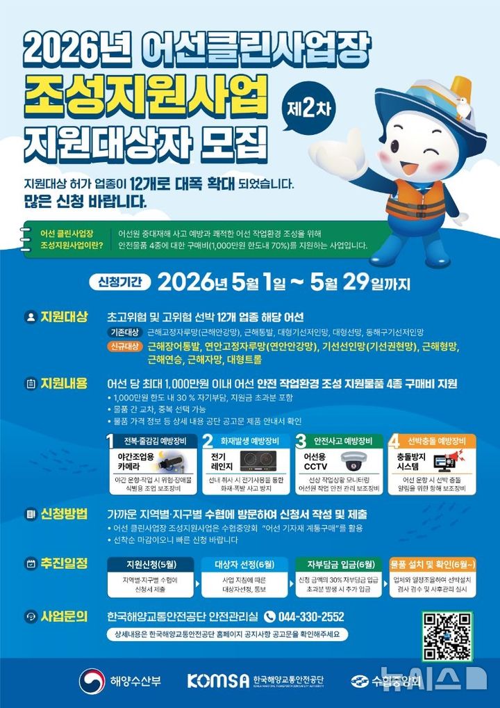 [서울=뉴시스] 한국해양교통안전공단(KOMSA)의 2026년 제 2차 어선 클린사업장 조성 지원사업 신청자 모집 공고 홍보 포스터. 