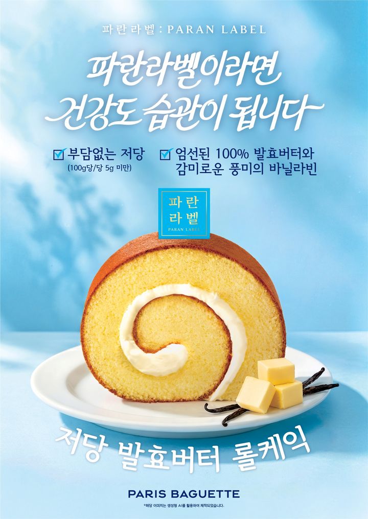 (사진=파리바게뜨 제공) *재판매 및 DB 금지