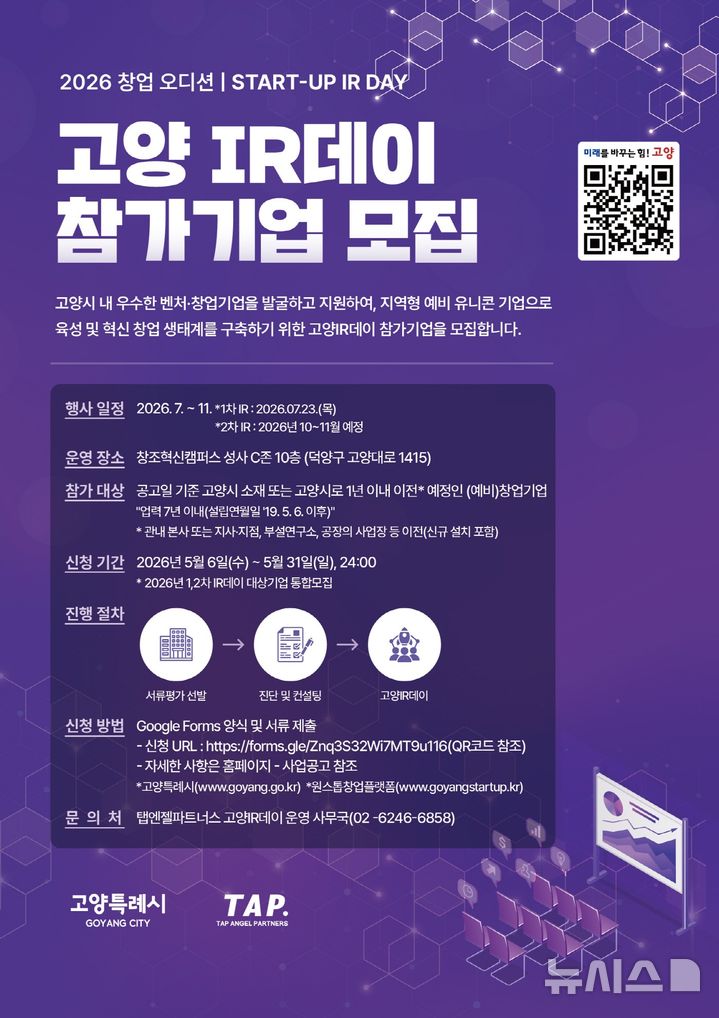 [고양=뉴시스] 2026 창업오디션, 고양 IR(기업설명회)데이 포스터. (사진=고양시 제공) 2026.05.06. photo@newsis.com