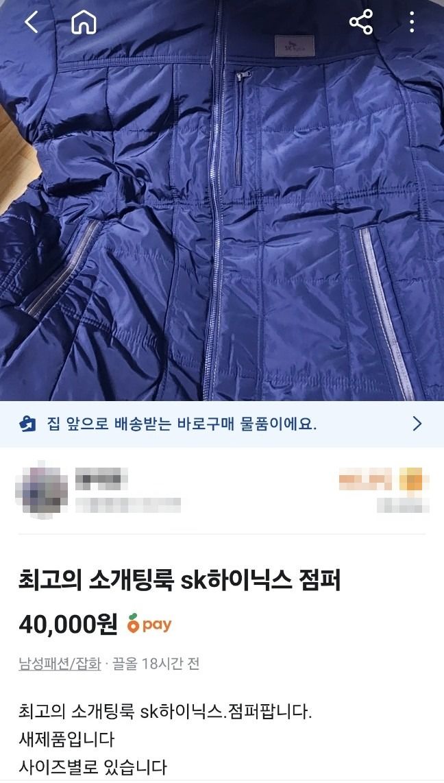 [서울=뉴시스] 중고 거래 플랫폼에 올라온 SK하이닉스 자켓. (사진=당근 캡처) *재판매 및 DB 금지