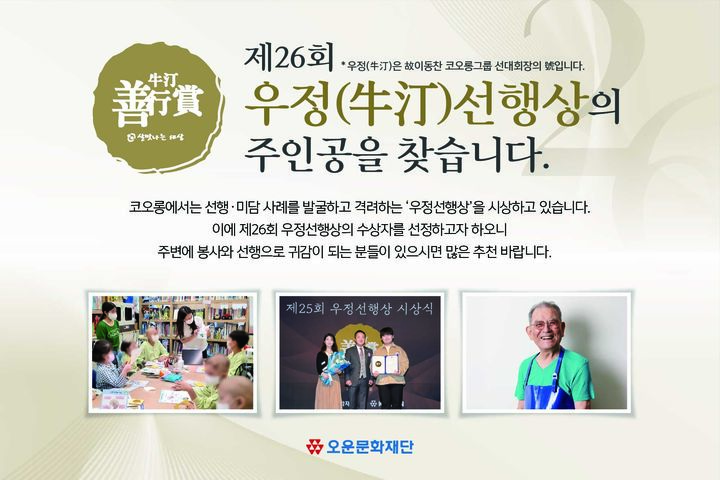 "보이지 않는 선행 찾는다"…코오롱 오운문화재단, '우정선행상' 공모