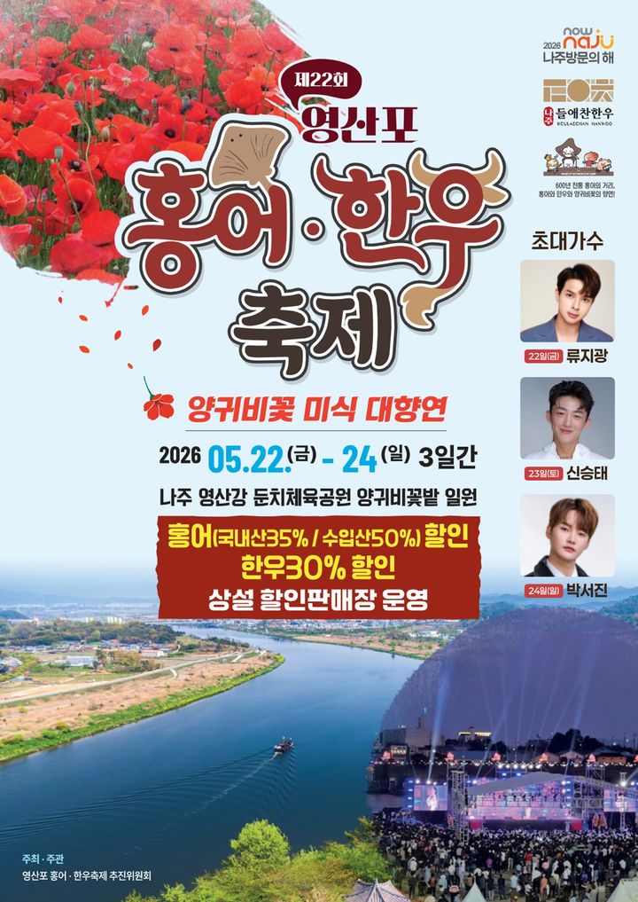 오는 22일부터 24일까지 3일간 전남 나주시 영산강 둔치체육공원 일원에서 '제22회 영산포 홍어·한우축제'가 열린다. (이미지=나주시 제공) photo@newsis.com *재판매 및 DB 금지