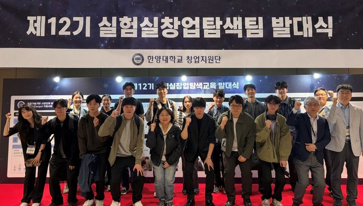 [서울=뉴시스] 지난달 30일 열린 한양대 '텍스코어 실험실창업탐색팀 발대식'에서 참가자들이 기념 사진을 촬영하고 있다. (사진=한양대 제공) 2026.05.06. photo@newsis.com *재판매 및 DB 금지