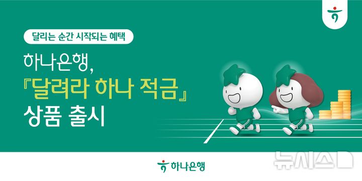 [서울=뉴시스]하나은행은 최고 연 6%의 금리를 적용하는 '달려라 하나 적금'을 출시했다고 6일 밝혔다. (사진=하나은행 제공). 2026.05.06. photo@newsis.com 