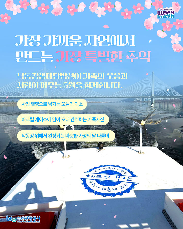 [부산=뉴시스] 부산관광공사가 가정의 달과 어버이날을 맞아 오는 8일 낙동강생태탐방선 이용객을 대상으로 '어버이날 감성항해' 프로모션을 운영한다. (사진=부산관광공사 제공) 2026.05.06. photo@newsis.com *재판매 및 DB 금지