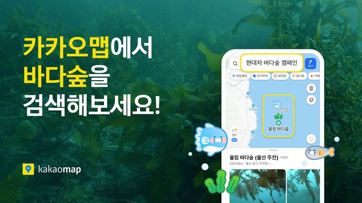 [서울=뉴시스] 카카오는 해양생태계 보전 사회공헌 캠페인 '이름 없는 숲'에 참여한다고 6일 밝혔다. 2026.05.06. (사진=카카오 제공) *재판매 및 DB 금지