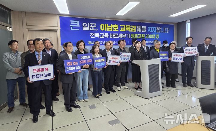 [전주=뉴시스]윤난슬 기자 = '전북교육 바로세우기 퇴직 교원 333인'은 6일 전북교육청에서 기자회견을 열고 "지금 전북에는 정직하고 시대를 주도할 실용 교육감이 필요하다"며 이남호 후보 지지 입장을 밝혔다. 2026.05.06. yns4656@newsis.com