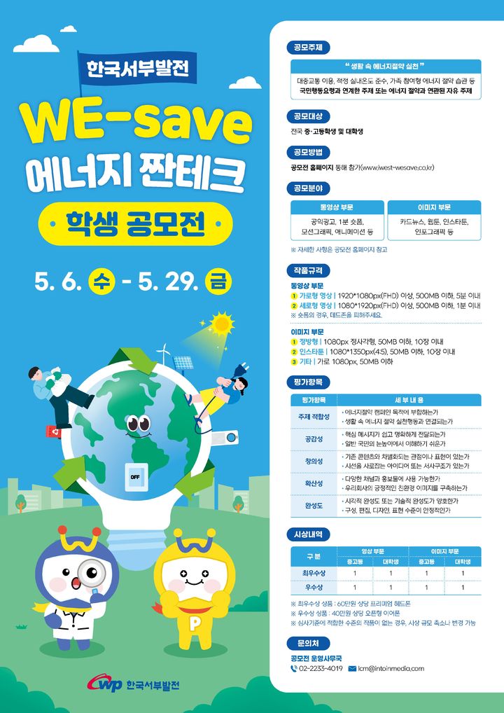 [세종=뉴시스]한국서부발전 에너지절약 학생 공모전 포스터다. (사진=한국서부발전 제공) *재판매 및 DB 금지