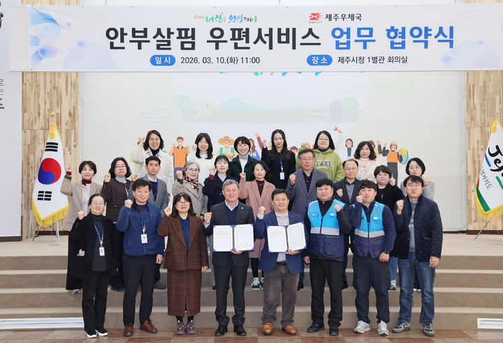 [제주=뉴시스] 3월10일 제주시청 1별관 회의실에서 제주시와 제주우체국이 안부살핌 우편서비스 업무협약을 체결하고 기념사진을 촬영하고 있다. (사진=제주시 제공) 2026.05.06. photo@newsis.com *재판매 및 DB 금지