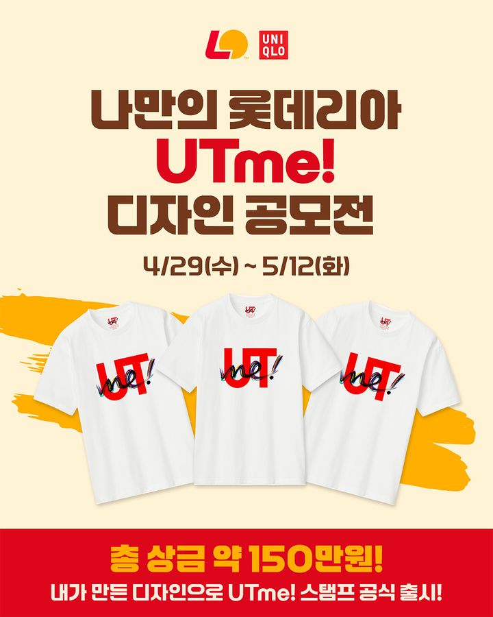 [서울=뉴시스] 롯데리아, 유니클로 협업 '나만의 롯데리아' UTme! 디자인 공모전 개최(사진=롯데GRS 제공) *재판매 및 DB 금지