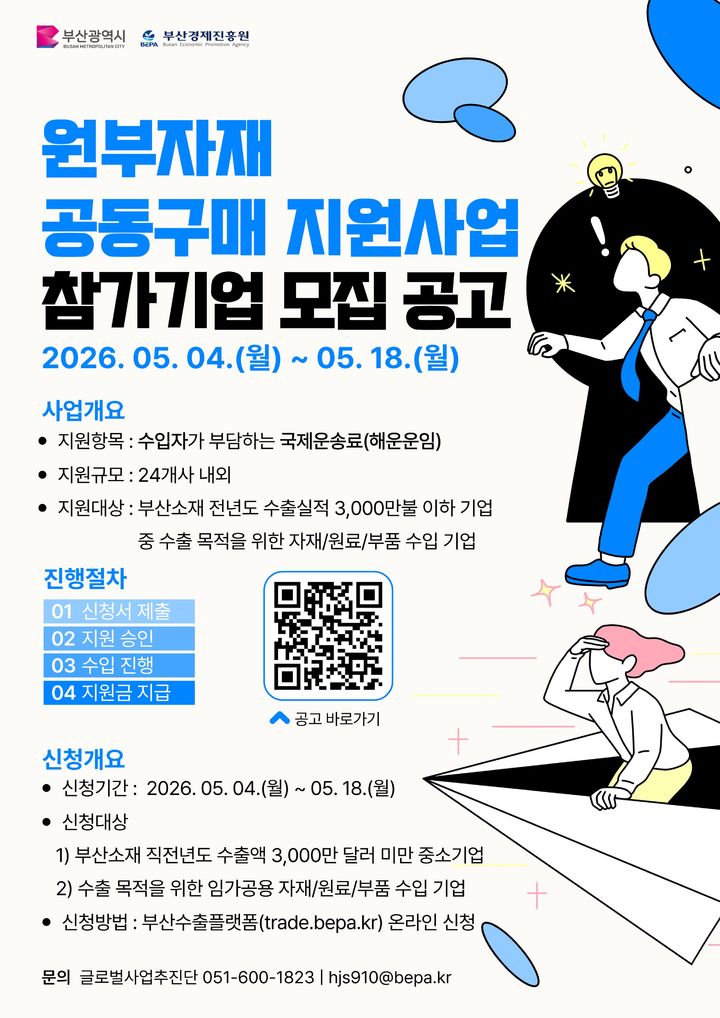 [부산=뉴시스] 원부자재 공동구매 지원사업 포스터 (그림=부산경제진흥원 제공) 2026.05.06. photo@newsis.com *재판매 및 DB 금지