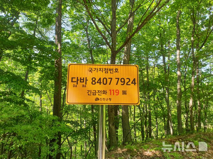 [진천소식]국가지점번호판 일제조사, 15곳 신규 설치 등
