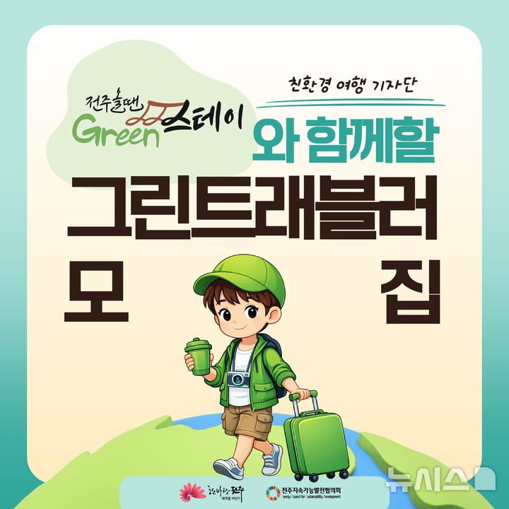 [전주=뉴시스]윤난슬 기자 = 전북 전주시와 전주지속가능발전협의회는 친환경 여행 문화 확산을 위해 '전주올땐그린스테이' 기자단인 그린트래블러를 운영한다고 6일 밝혔다. (사진=전주시 제공) photo@newsis.com 