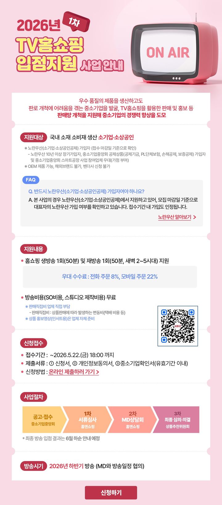 [서울=뉴시스]중소기업중앙회, 'TV홈쇼핑 입점 지원사업' 참여기업 모집.(사진=중소기업중앙회 제공) 2026.05.06. photo@newsis.com *재판매 및 DB 금지