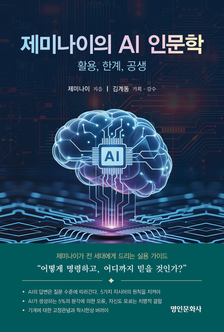 [서울=뉴시스] 제미나이 '제미나이의 AI 인문학' (사진=명인문화사 제공) 2026.05.06. photo@newsis.com *재판매 및 DB 금지