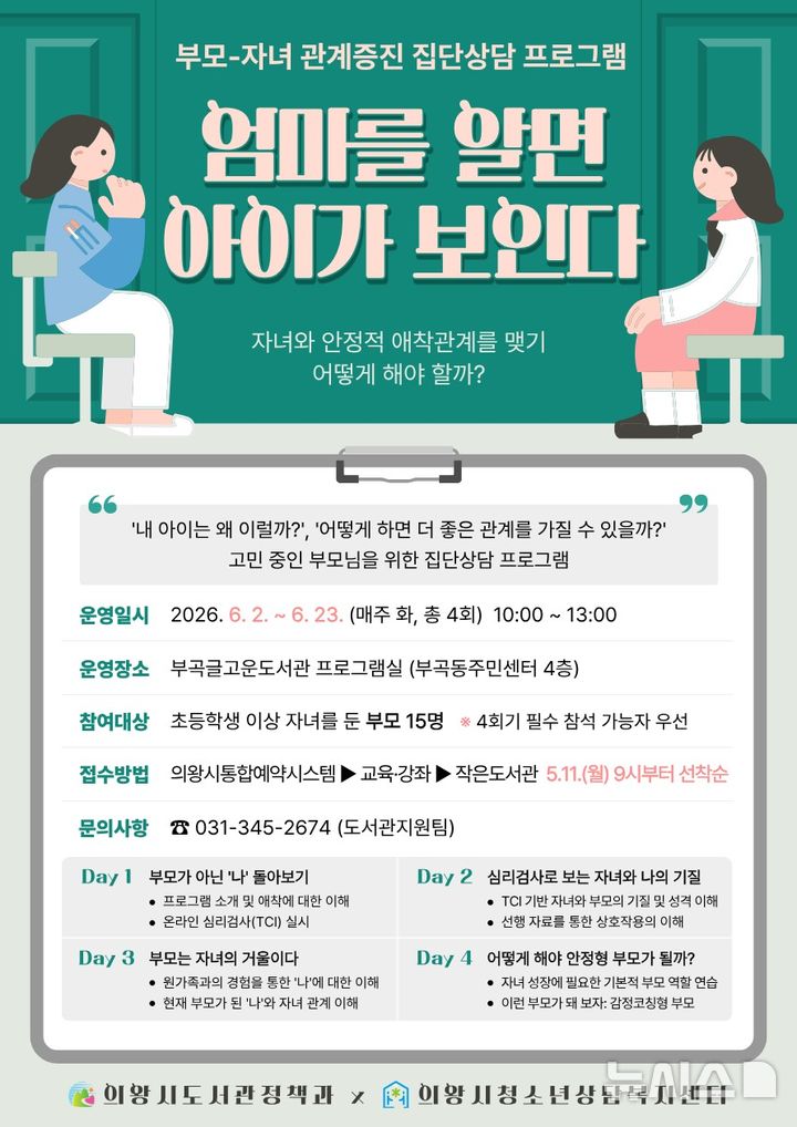 [의왕=뉴시스] '엄마를 알면 아이가 보인다' 프로그램 운영 안내문. (사진=의왕시 제공) 2026.05.06. photo@newsis.com