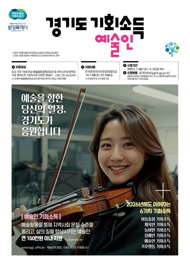 [화성=뉴시스] 경기 화성시 예술인 기회소득 디지털 홍보자료. (사진=화성시 제공) 2026.05.06. photo@newsis.com *재판매 및 DB 금지