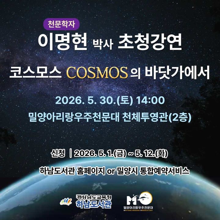 [밀양=뉴시스] 천문학자 이명현 박사 초청 특별 강연 안내 포스터. (사진=밀양시 제공) 2026.05.06. photo@newsis.com *재판매 및 DB 금지