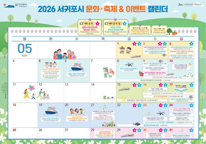 [서귀포=뉴시스] 서귀포시 2026년 5월 문화·축제 및 이벤트 캘린더. (사진=서귀포시 제공) 2026.05.06. photo@newsis.com *재판매 및 DB 금지