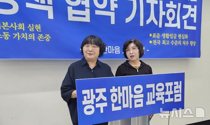 [광주=뉴시스] 맹대환 기자 = 광주한마음교육포럼이 6일 오전 광주시교육청에서 기자회견을 갖고 이정선 전남광주특별시 교육감 예비후보와 교육공무직 호봉제 전환에 합의했다고 발표하고 있다. 2026.05.06. mdhnews@newsis.com