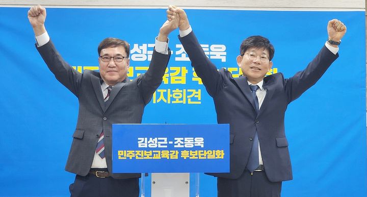 조동욱(왼쪽쪽).김성근 충북교육감 예비후보가 6일 충북교육청 브리핑실에서 후보 단일화 기자회견을 열어 두손을 잡고 지켜올리고 있다..2026.05.06.kipoi@newsis.com *재판매 및 DB 금지