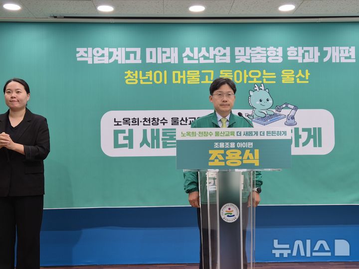 [울산=뉴시스] 구미현 기자 = 조용식 울산시교육감 예비후보가 6일 울산시교육청 프레스센터에서 공약 발표 기자회견을 열고 "직업계고를 미래 신산업 맞춤형 학과로 재구조화하겠다"고 밝히고 있다. 2026.05.06. gorgeouskoo@newsis.com