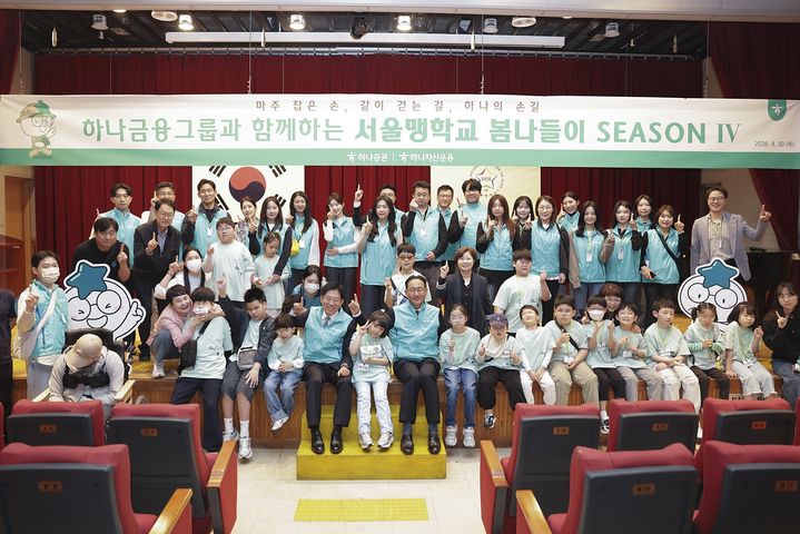 하나증권, 서울맹학교와 용인민속촌서 '봄나들이 시즌4'