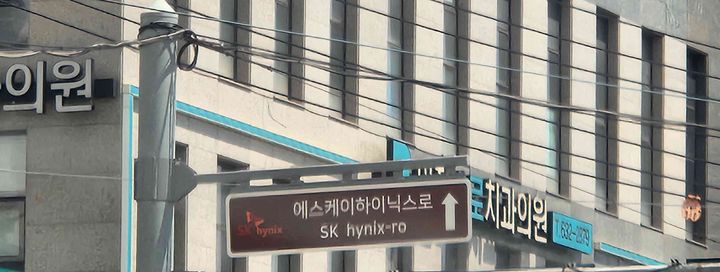 [이천=뉴시스] 경기 이천시가 경충대로 2㎞ 구간을 '이천하이닉스로'로 명명, 명예도로판을 설치했다. (사진=이천시 제공) 2026.05.06. photo@newsis.com *재판매 및 DB 금지