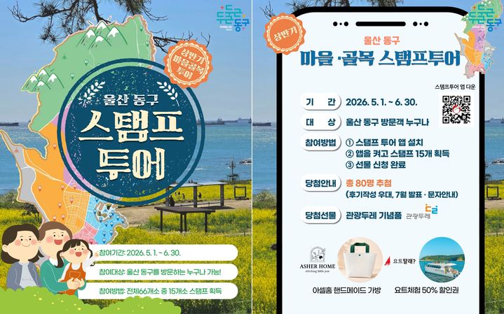 "무더위 전 떠나요" 울산 동구, 모바일 스탬프 투어