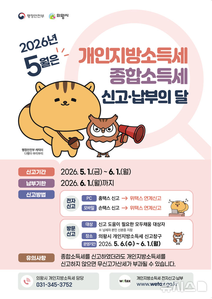 [의왕=뉴시스] 개인지방소득세 신고 납부 안내 포스터. (사진=의왕시 제공).2026.05.06. photo@newsis.com 