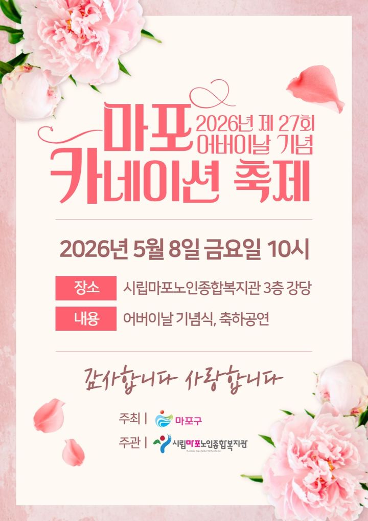 [서울=뉴시스]포스터. (사진=마포구 제공) 2026.05.06. photo@newsis.com *재판매 및 DB 금지