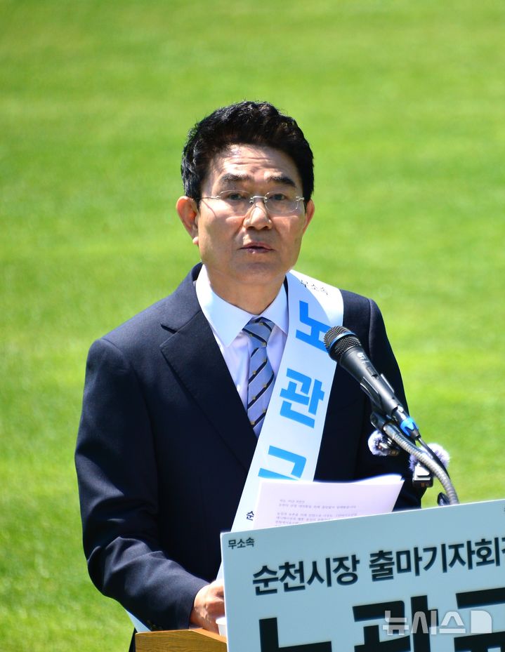 [순천=뉴시스] 김석훈 기자= 노관규 순천시장이 6일 오전 오천그린광장에서 6.·3지방선거 출마를 선언하고 순천의 미래 비전을 발표하고 있다. 2026.05.06. kim@newsis.com