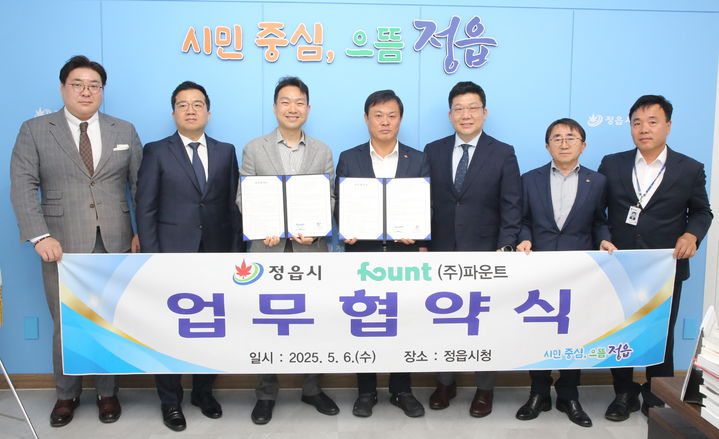 [정읍=뉴시스] 정읍시가 '정읍형 금융 AI 융복합 클러스터'를 조성하고자 6일 금융 AI전문기업 ㈜파운트와 업무협약을 체결했다. 이학수 정읍시장(왼족 네번째)과 ㈜파운트 김영빈 대표(왼쪽 세번째)를 비롯한 양측 관계자들이 기념사진을 찍고 있다. *재판매 및 DB 금지