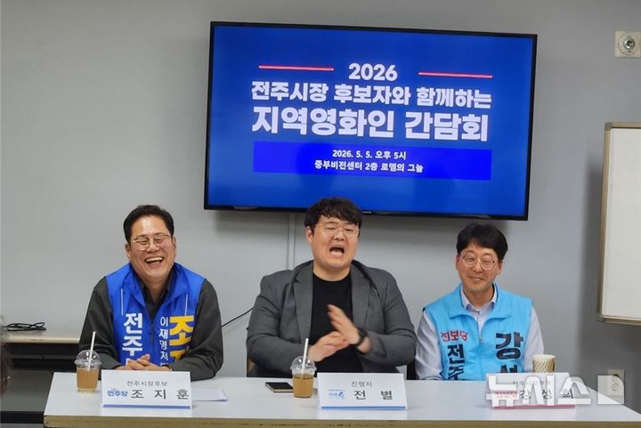 [전주=뉴시스]윤난슬 기자 = 조지훈 전주시장 후보가 5일 오후 전주시 중부비전센터에서 열린 '지역영화인 간담회'에 참석해 지역 영화산업 발전 방안을 논의하는 모습. (사진=조지훈 후보 측 제공) photo@newsis.com