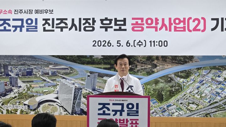 [진주=뉴시스] 정경규 기자 = 무소속 조규일 진주시장 후보는 6일 시청 브리핑룸에서 지역경제분야 공약을 발표했다.2026.05.06.jkgyu@newsis.com *재판매 및 DB 금지