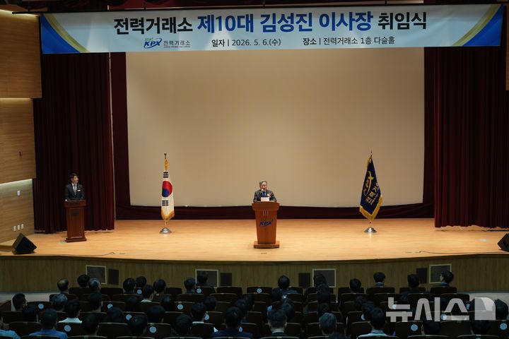 [세종=뉴시스]전력거래소는 6일 나주 본사 대강당에서 김성진 신임 이사장 취임식을 개최했다.(사진=전력거래소 제공)