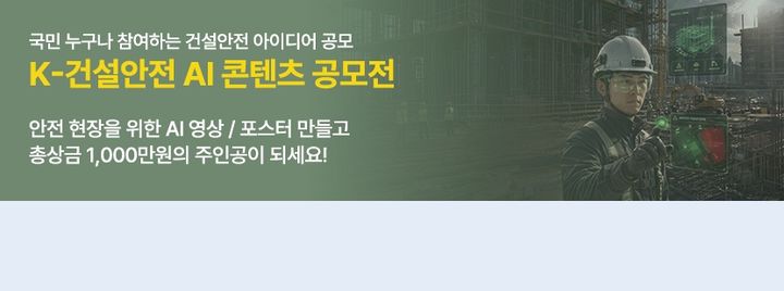 [진주=뉴시스]국토안전관리원, K-건설안전 AI콘텐츠 공모전.(사진=국토안전관리원 제공).2026.05.06.photo@newsis.com *재판매 및 DB 금지