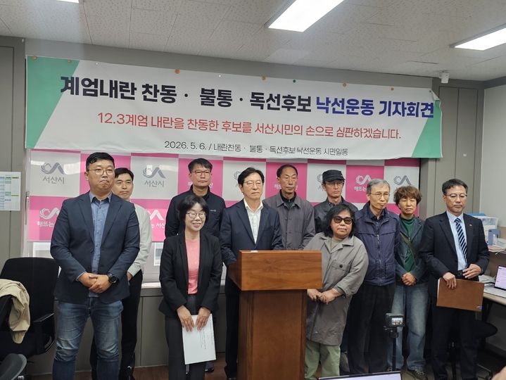 [서산=뉴시스] 김덕진 기자=불통·독선·계엄내란찬동후보낙선을위한 시민일동이 6일 서산시청 브리핑룸에서 이완섭 시장 후보와 이정수 시의원 후보에 대해 낙선운동을 펴겠다는 입장을 밝히는 기자회견을 갖고 있다. 2026.05.06. spark@newsis.com *재판매 및 DB 금지