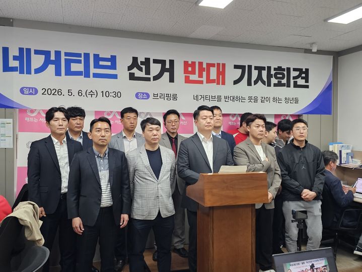 [서산=뉴시스] 김덕진 기자=네거티브선거를반대하는뜻을같이하는 청년들 송정욱외 69명이 6일 서산시청 브리핑룸에서 불통·독선·계엄내란찬동후보낙선을위한 시민일동에 맞선 기자회견을 갖고 있다. 2026.05.06. spark@newsis.com *재판매 및 DB 금지