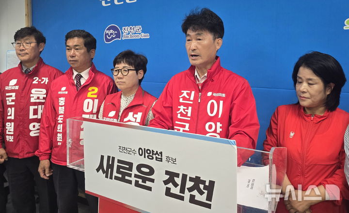 [진천=뉴시스] 이양섭 진천군수 예비후보 기자회견