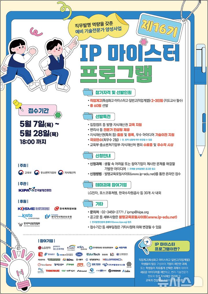 [대전=뉴시스] 제16기 IP 마이스터 프로그램 참가자 모집 안내물.(사진=지식재산처 제공)