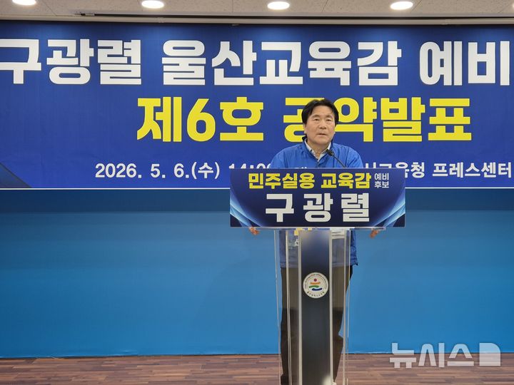 [울산=뉴시스] 구미현 기자 = 구광렬 울산시교육감 예비후보가 6일 울산시교육청 프레스센터에서 6호 공약 기자회견을 열고 "온종일·온동네 책임돌봄 울산을 구축하겠다"고 밝히고 있다. 2026.05.06. gorgeouskoo@newsis.com