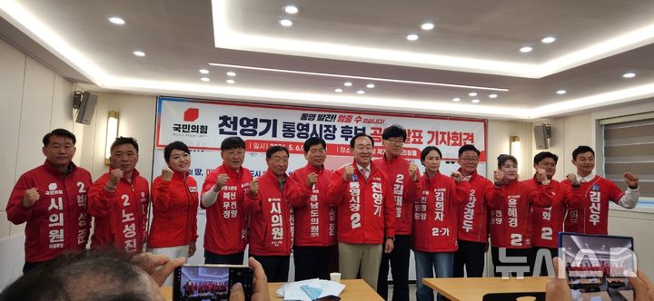 [통영=뉴시스] 신정철 기자= 경남 통영시장 후보 국민의힘 천영기 후보는 6일 오전 통영시청 브리핑룸에서 국민의힘 통영지역 출마자들이 참여한 가운데 기자회견을 열고 "민선 9기는 복지"라고 강조하고 '10대 필승 약속'을 발표했다. 사진은 통영지역 시장, 도·시의원 출마자들이 다함께 필승을 다짐하고 있다.2026.05.06. sin@newsis.com